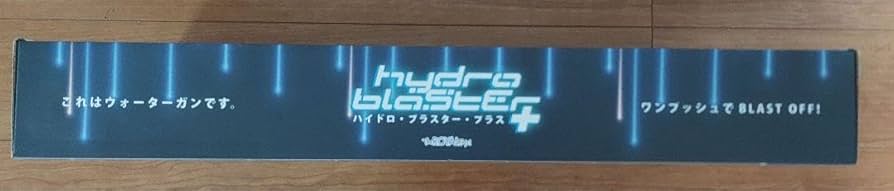 Amazon | ハイドロブラスター プラス 電動 ウォーターガン 終売